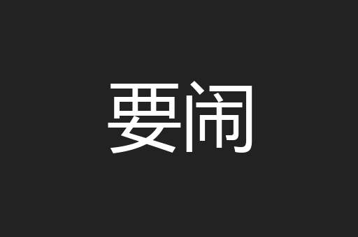 要闹