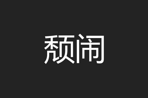 颓闹