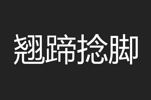 翘蹄捻脚