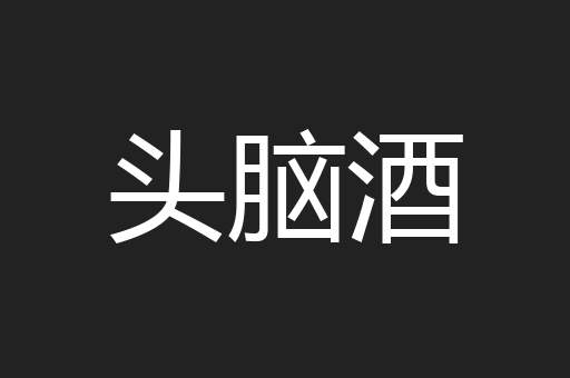 头脑酒