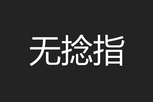 无捻指