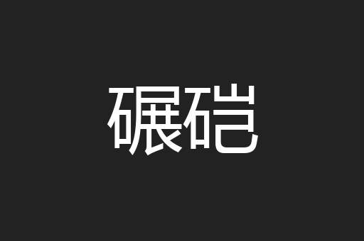 碾硙