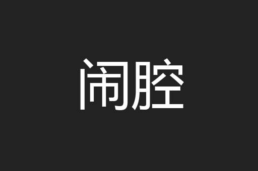 闹腔