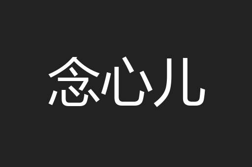 念心儿