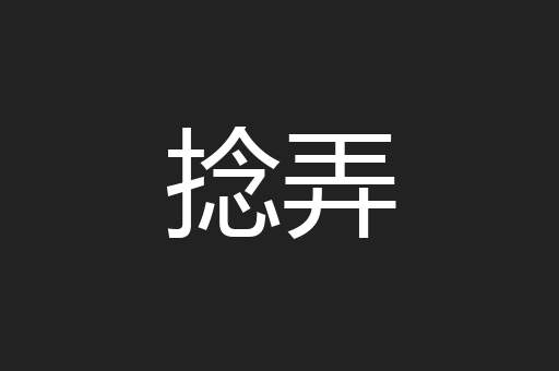 捻弄