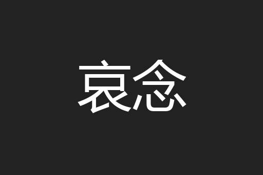 哀念