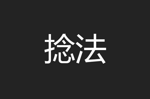 捻法