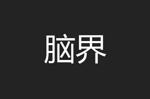 脑界