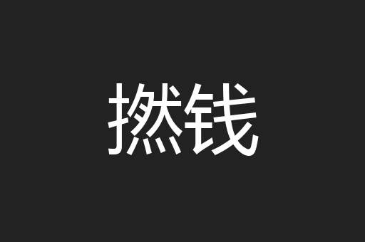 撚钱