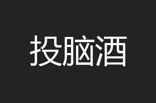 投脑酒
