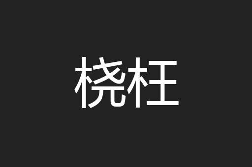 桡枉
