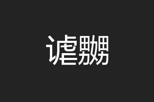 谑嬲