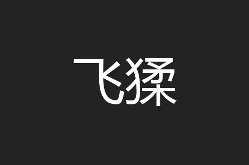 飞猱