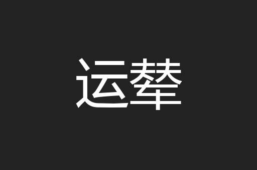 运辇