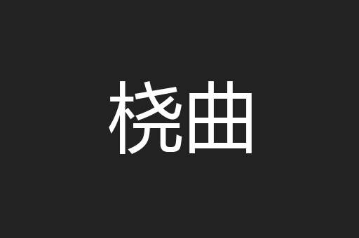 桡曲