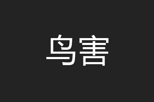 鸟害