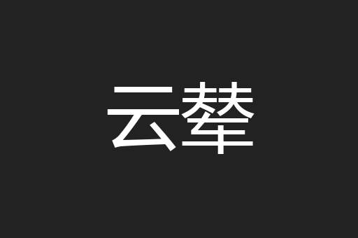 云辇