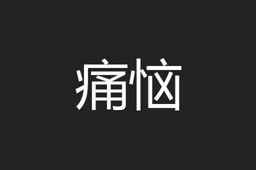痛恼