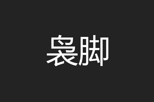袅脚