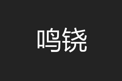 鸣铙