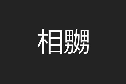 相嬲