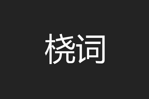桡词