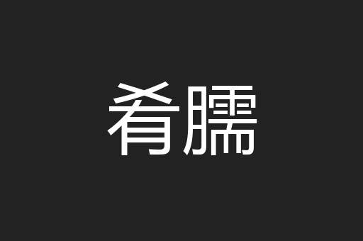 肴臑