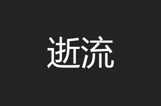 逝流