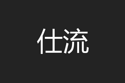 仕流