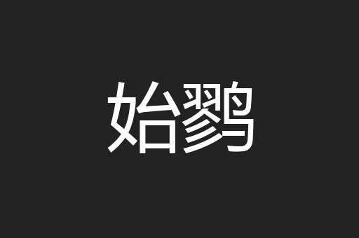 始鹨