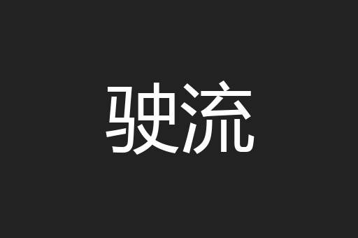 驶流
