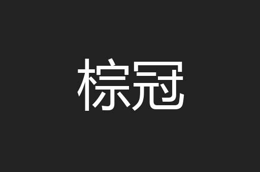 棕冠