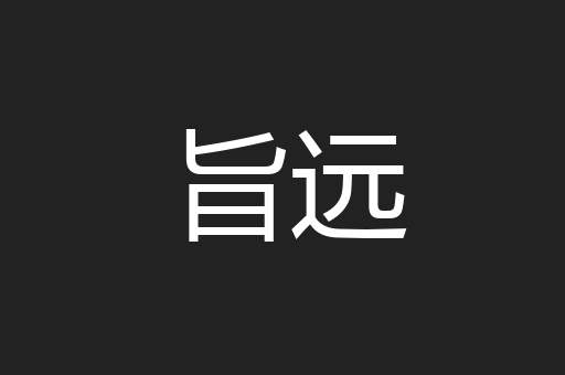 旨远