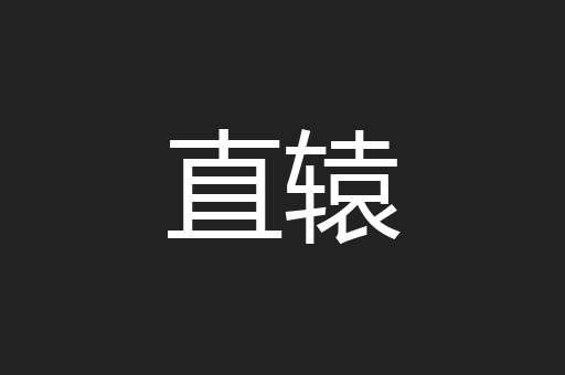 直辕