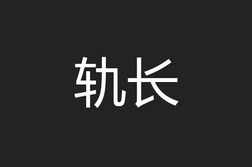 轨长