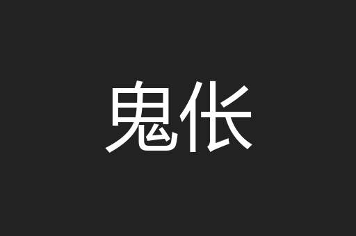 鬼伥