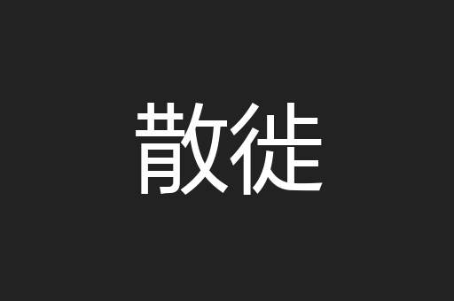 散徙