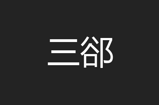 三郤