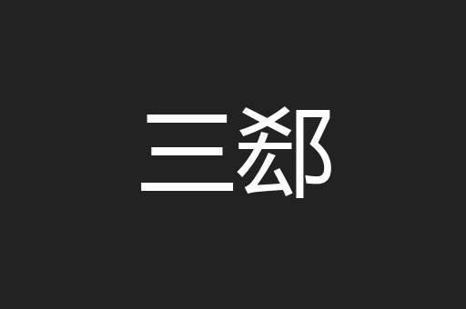 三郄