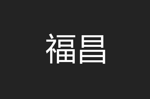 福昌