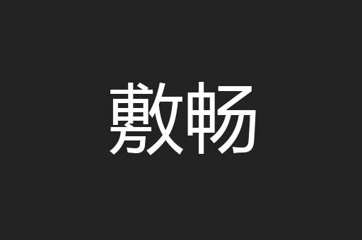 敷畅