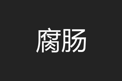 腐肠