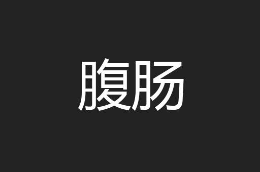 腹肠