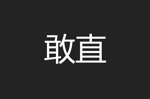 敢直
