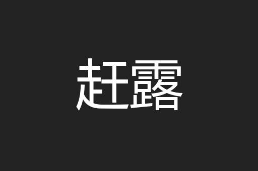 赶露