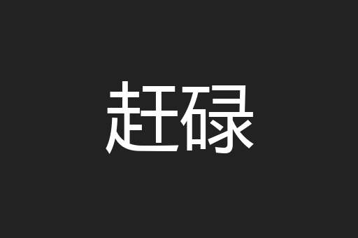 赶碌