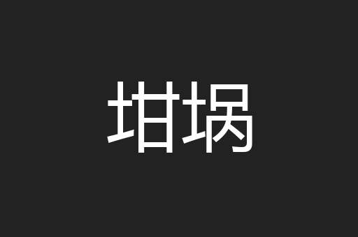 坩埚