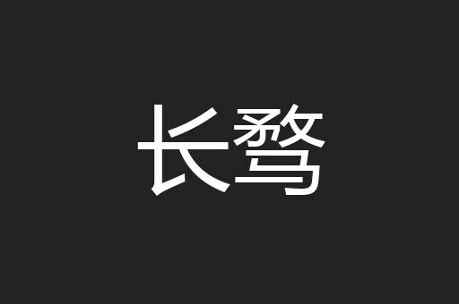 长骛