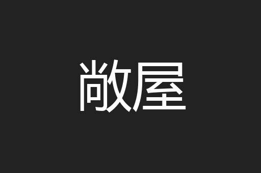 敞屋