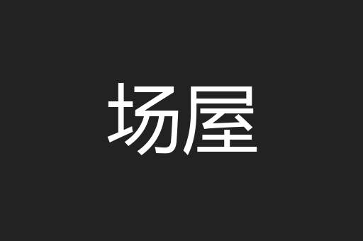 场屋